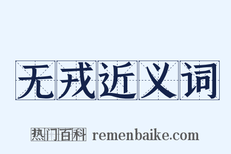 无戎近义词是什么意思的图片